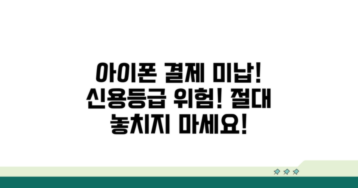 아이폰 결제 미납, 신용등급 하락 주의