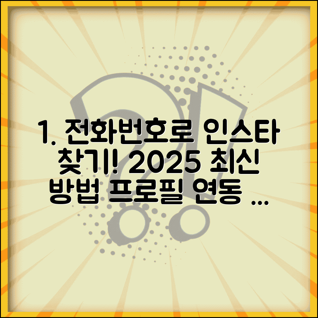 전화번호로 인스타 찾기 2025년 방법 | 인스타그램 전화번호 연동