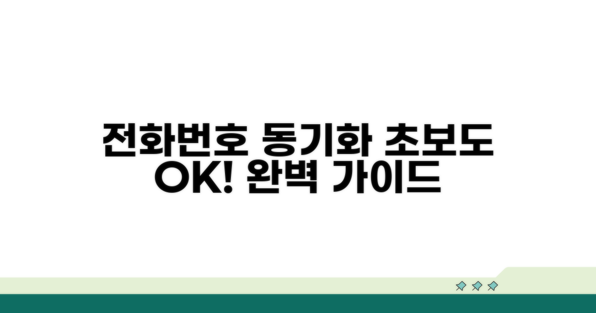 전화번호 동기화 설정 완벽 가이드