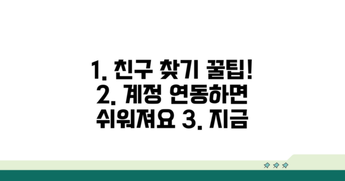 계정 연동으로 친구 찾기 쉬워져요