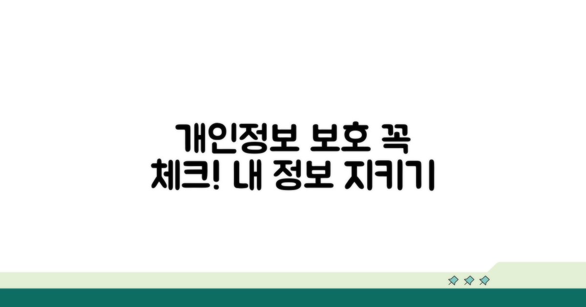 개인정보 보호 설정 체크하기