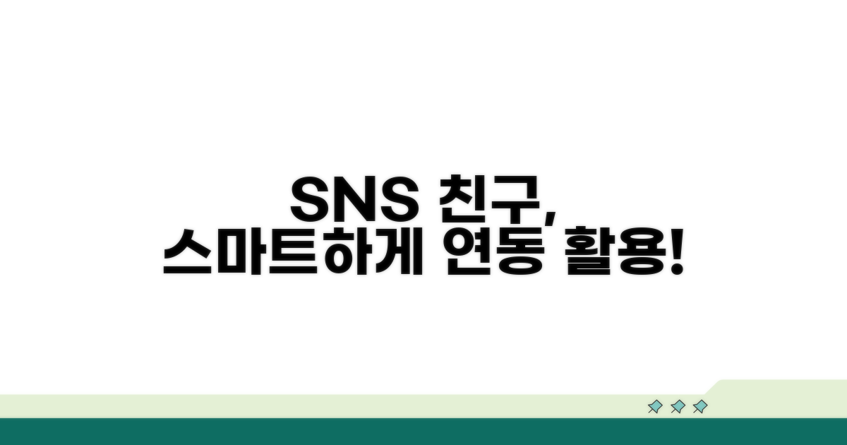 SNS 친구 연동, 스마트하게 활용하기