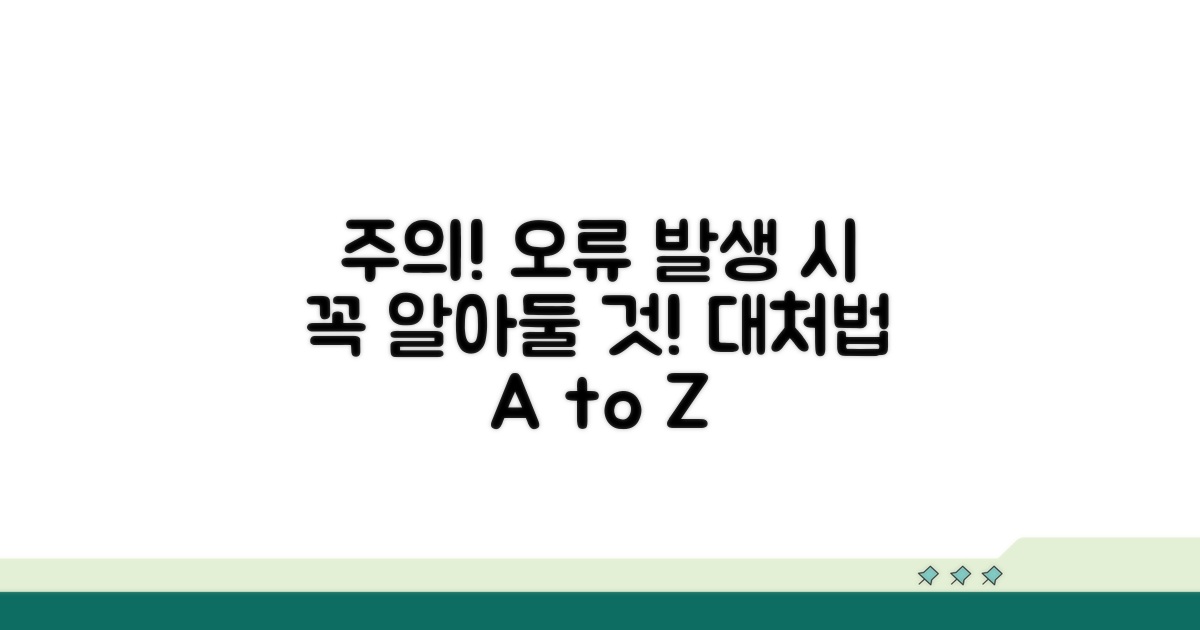 주의할 점과 오류 발생 대처법