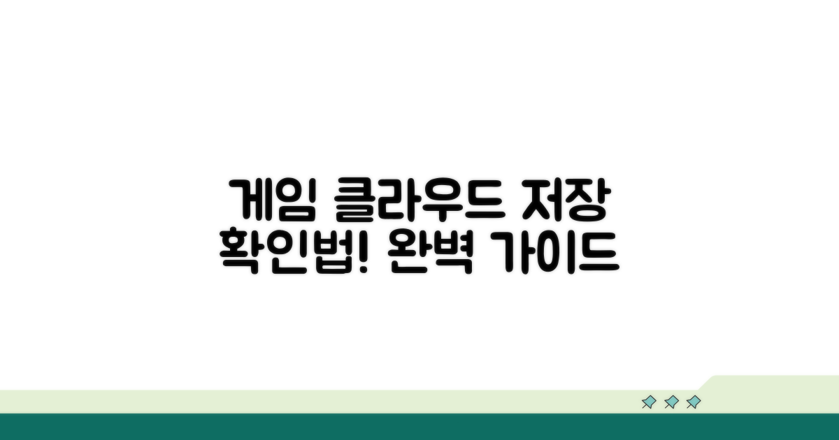 게임 클라우드 저장 데이터 확인법