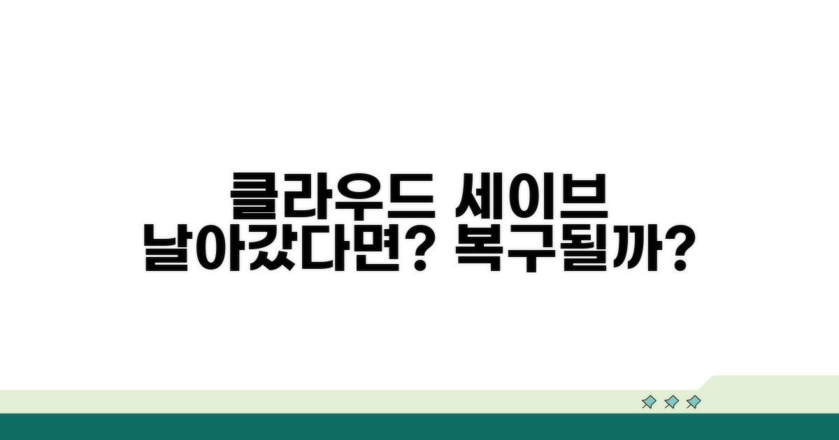 클라우드 게임 세이브 복구될까?