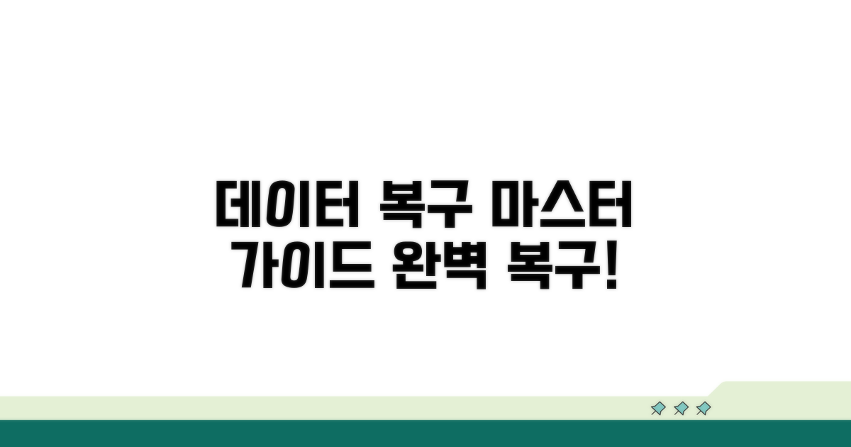 데이터 복구 절차 완벽 가이드
