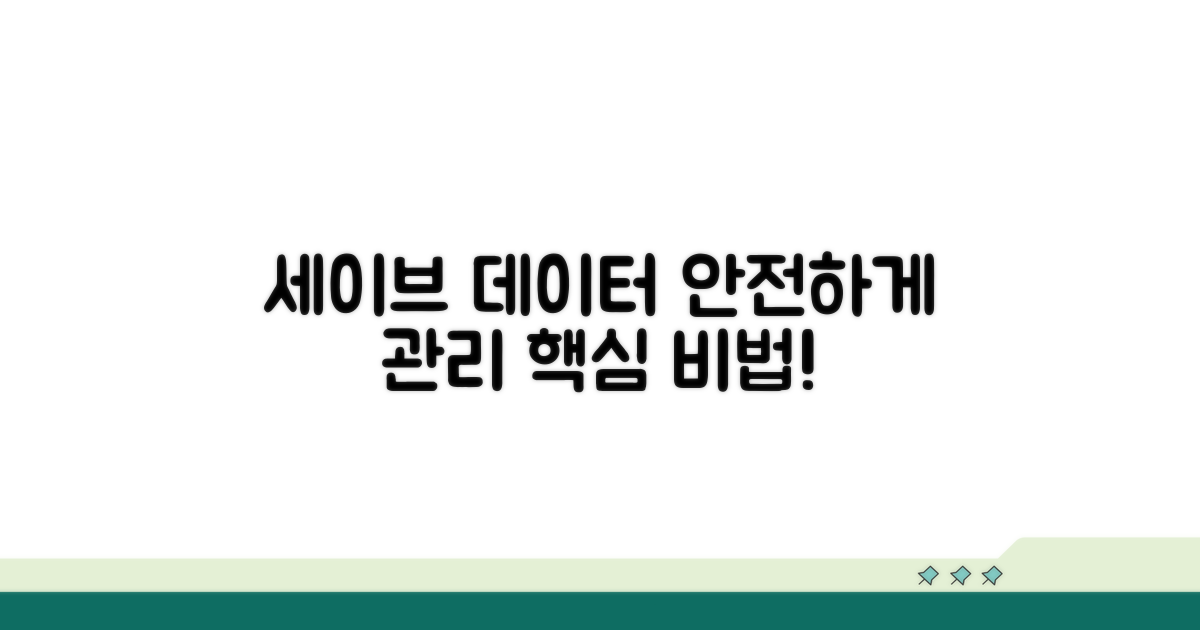 세이브 데이터 안전하게 관리하기