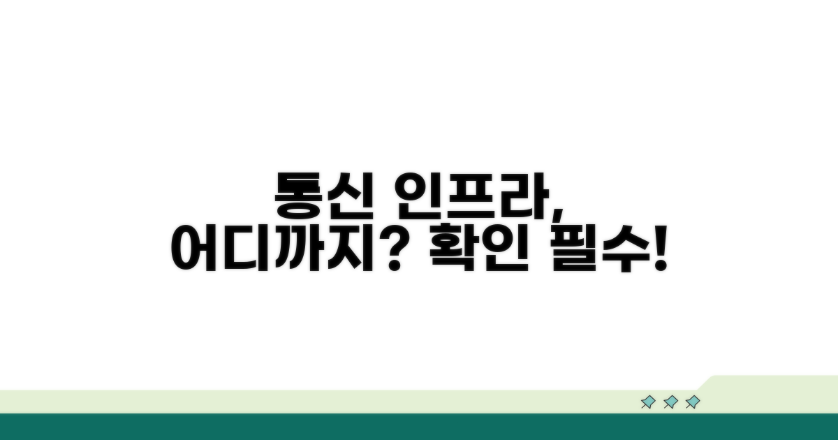 통신 인프라, 어디까지 확인해야 할까?