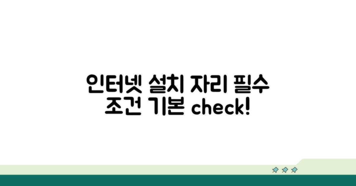 인터넷 설치, 장소 제공 기본 조건
