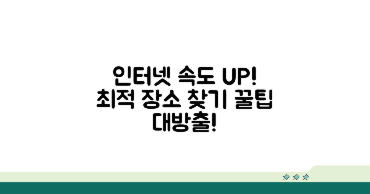 안정적인 인터넷 위한 장소 점검법