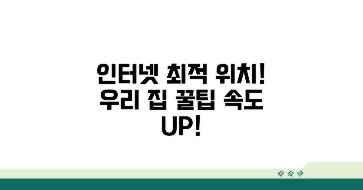 우리 집 인터넷, 최적의 설치 장소 찾기