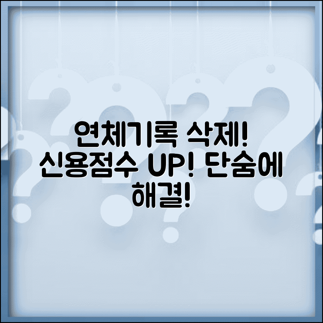 연체기록 삭제 신청 방법 | 신용정보 이의신청 절차 완벽 가이드