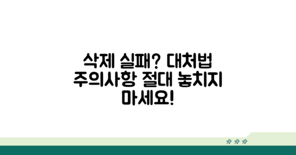 삭제 실패 시 대처법과 주의사항