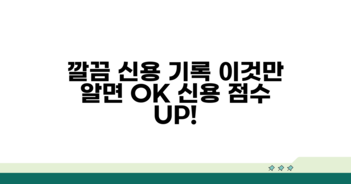 깔끔한 신용 기록, 이렇게 관리해요
