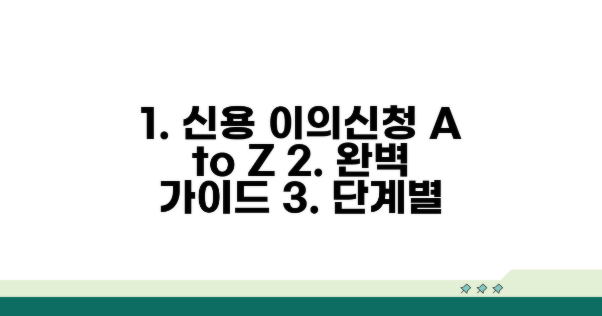 신용정보 이의신청, 단계별 완벽 가이드