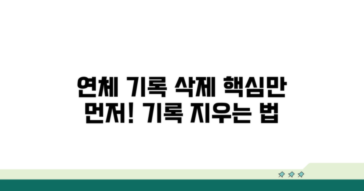 연체기록 삭제, 이것부터 알아보세요