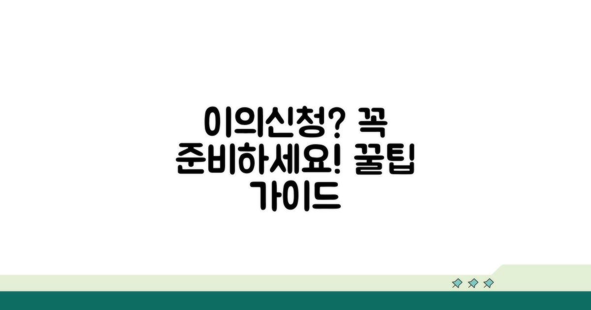 이의신청 절차, 무엇을 준비해야 할까?