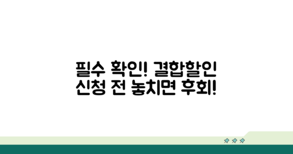 결합할인 신청 전 꼭 확인!