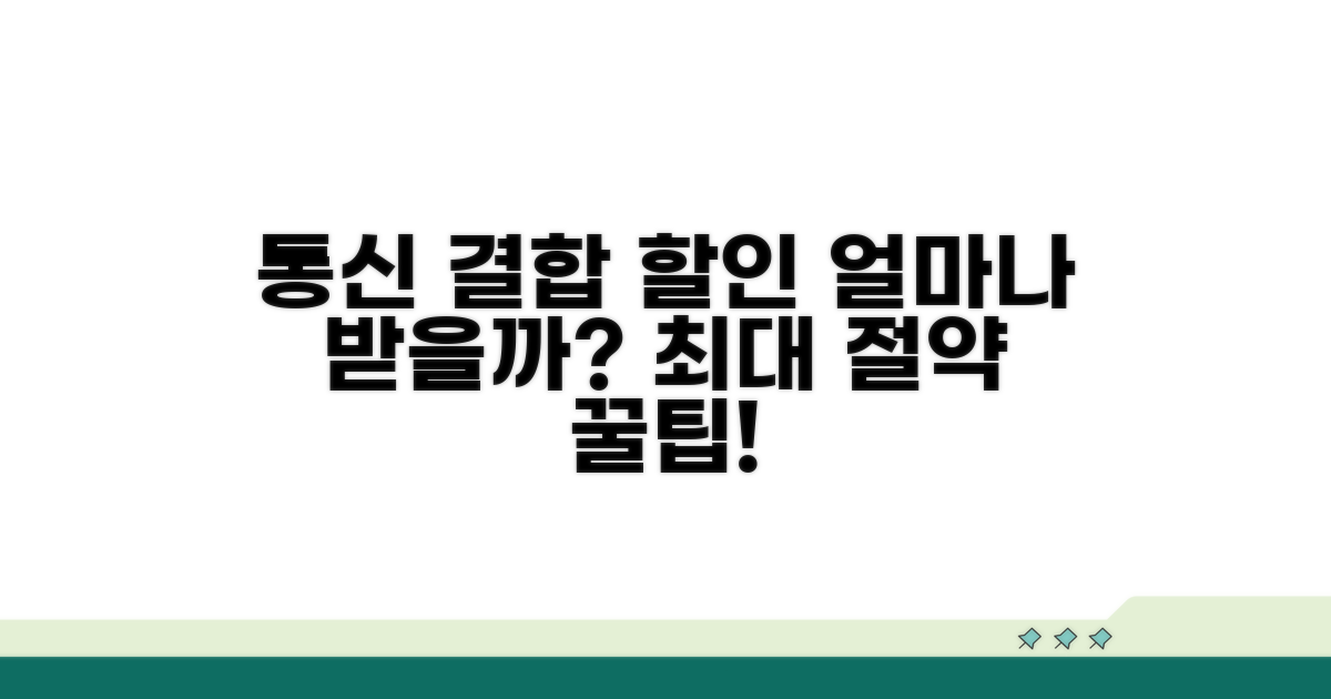 통신 결합할인율, 얼마나 될까?