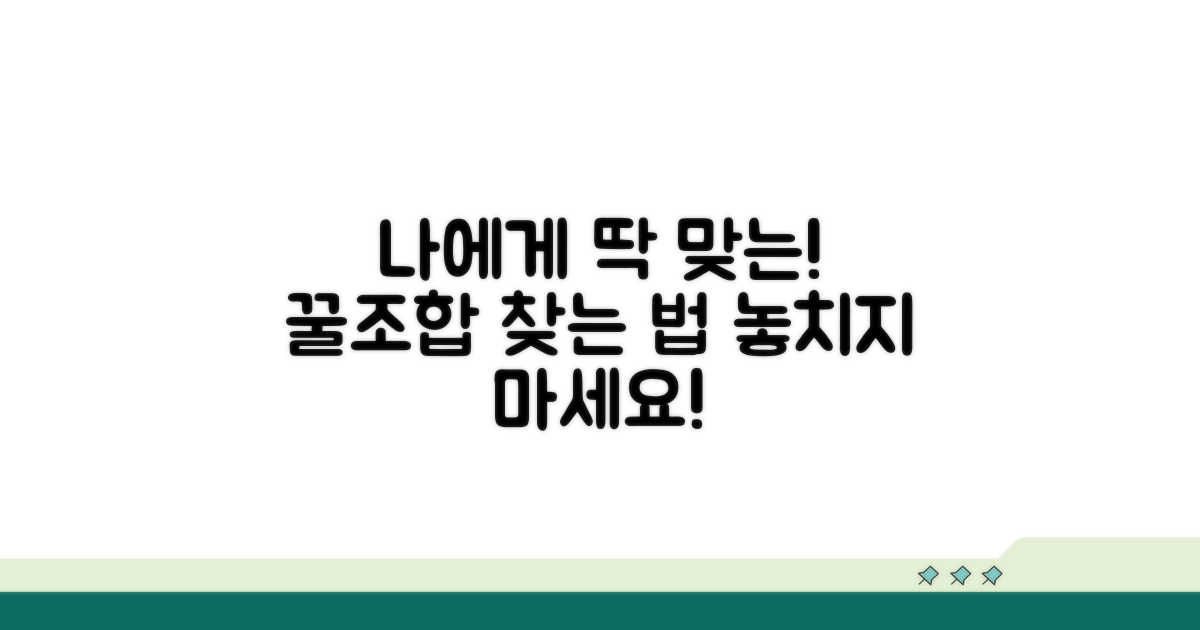 나에게 맞는 결합상품 찾는 법
