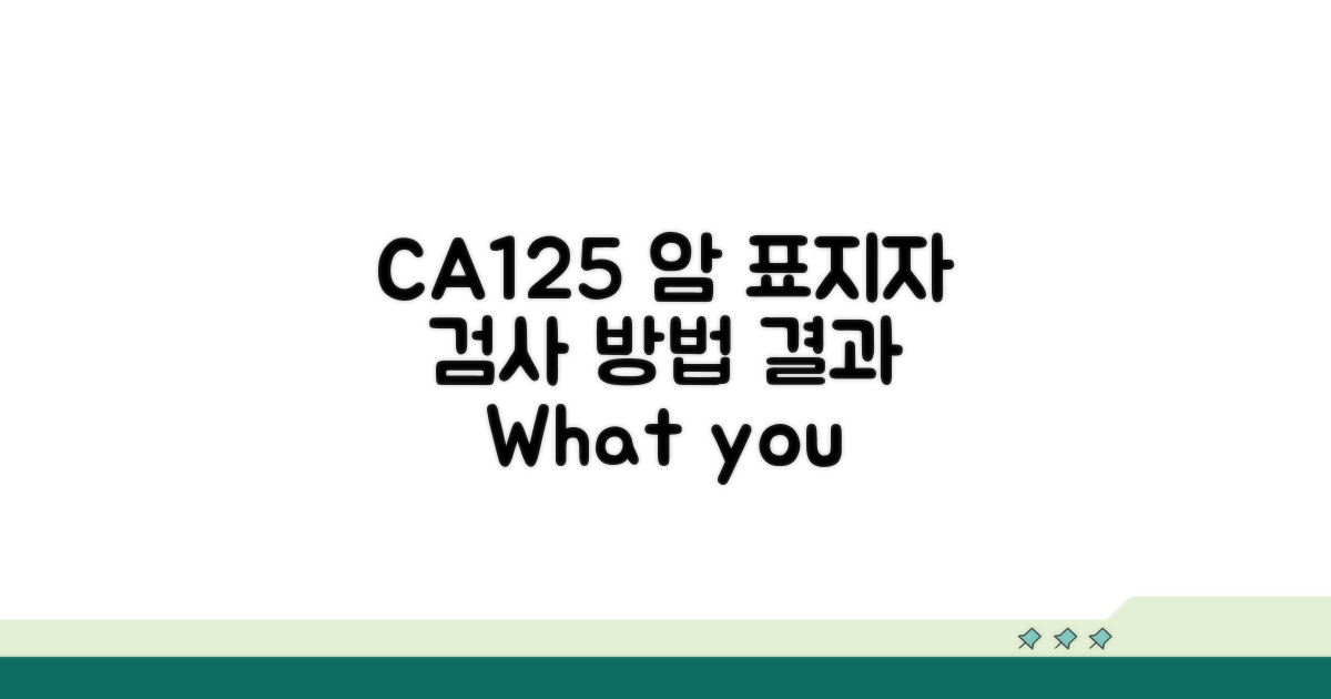 암 표지자 CA125 검사 방법