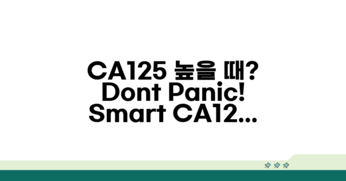 CA125 수치 높을 때 대처법