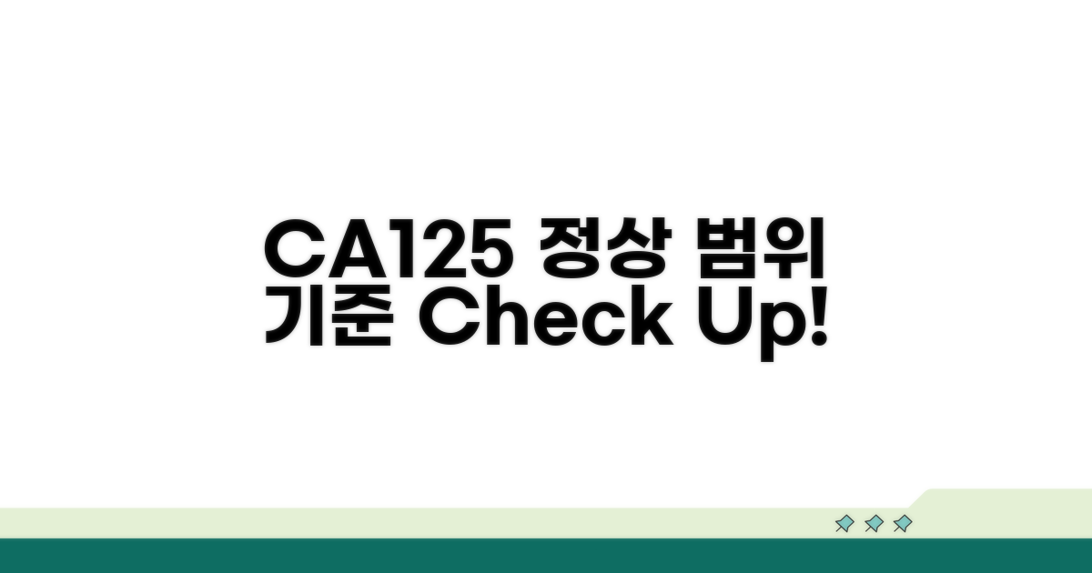 CA125 정상 범위와 기준 알아보기