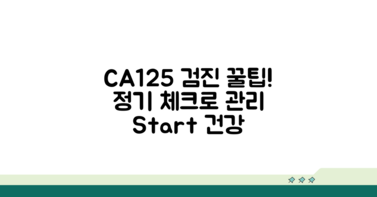 정기 검진으로 CA125 관리하기