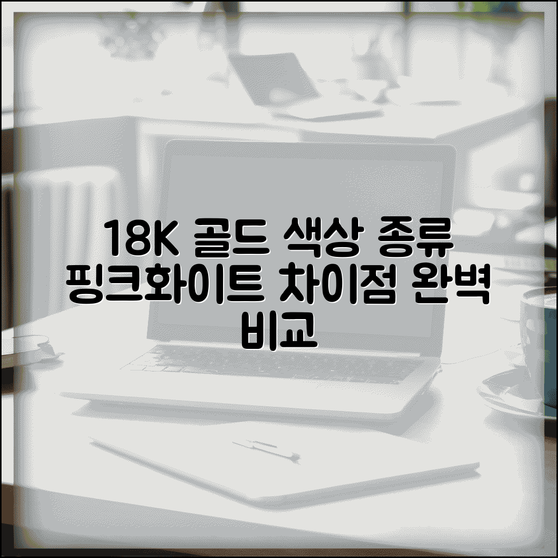 18K 골드 색상 종류 핑크 화이트 | 18K 핑크골드 화이트골드 옐로우골드 차이