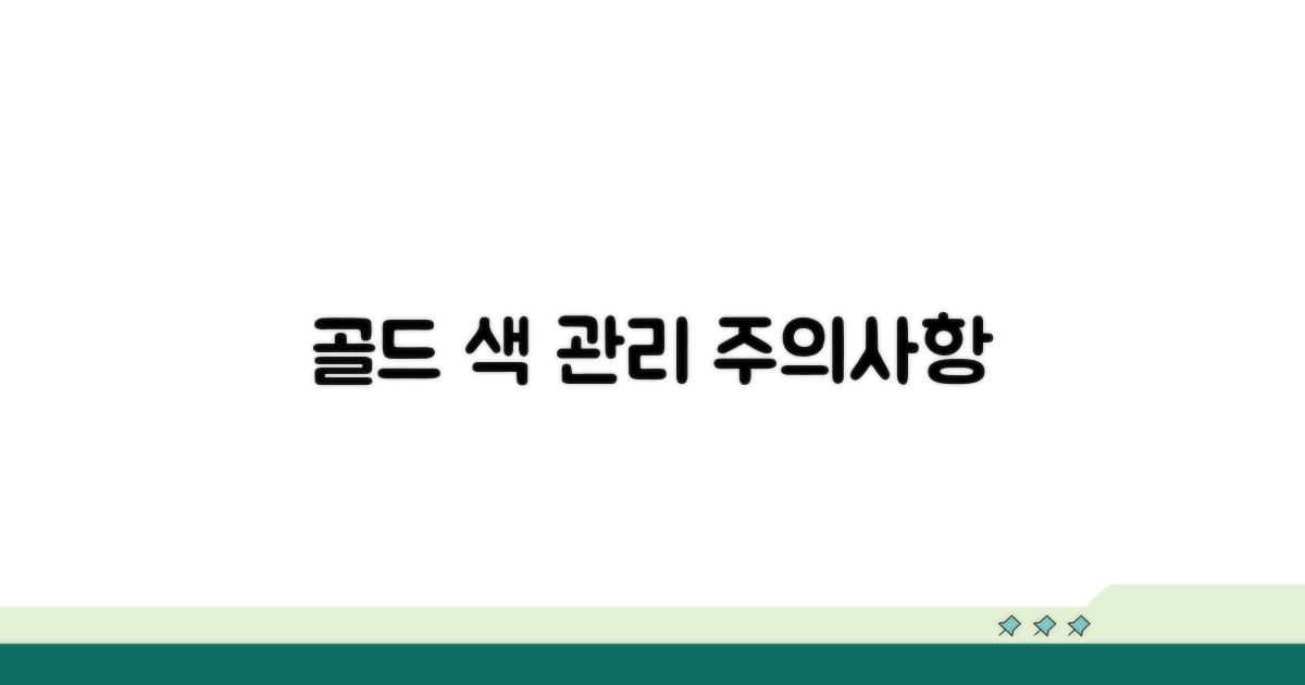 골드 색상 관리와 주의할 점