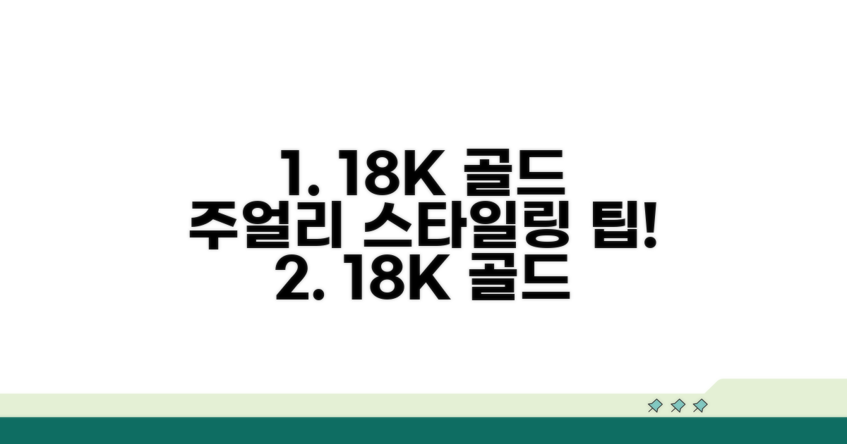 18K 골드 활용 주얼리 스타일링 팁