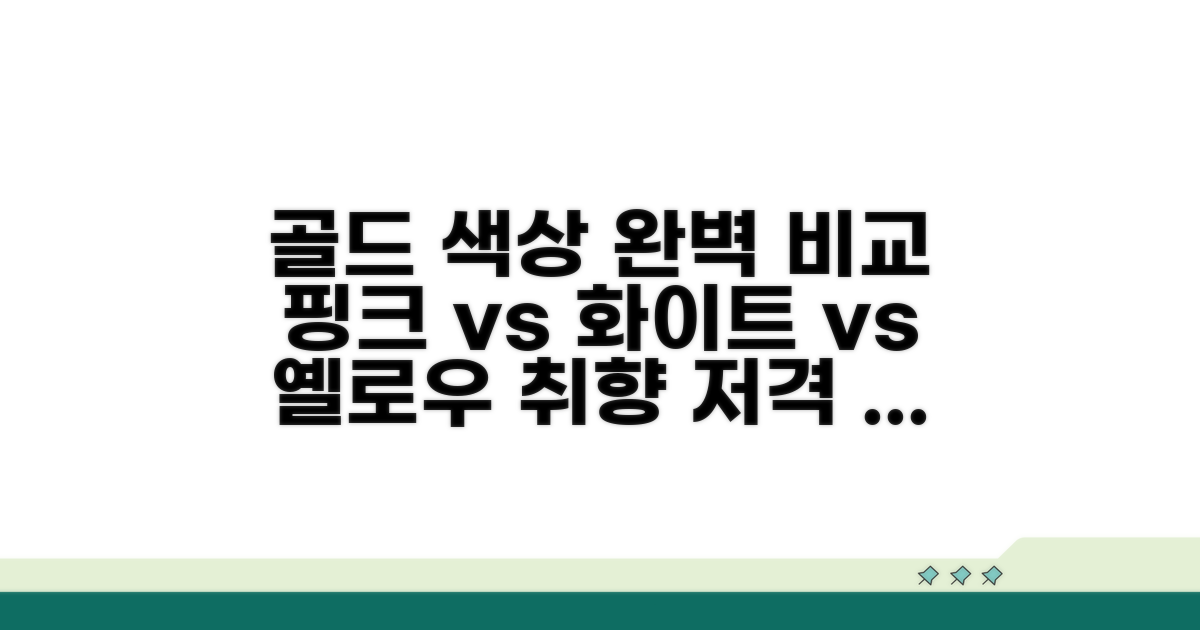 핑크골드, 화이트골드, 옐로우골드 차이점