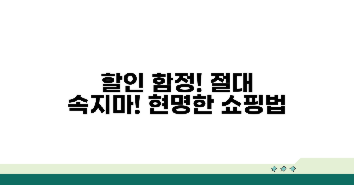 주의해야 할 할인 함정 피하기