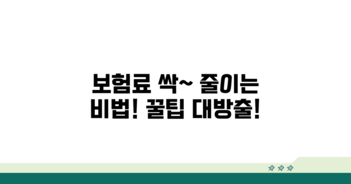 보험료 절약 노하우 완전 정복