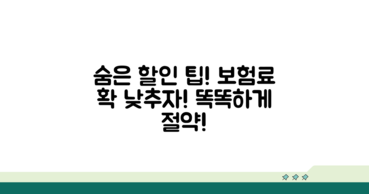 추가 할인 팁으로 보험료 더 낮추기