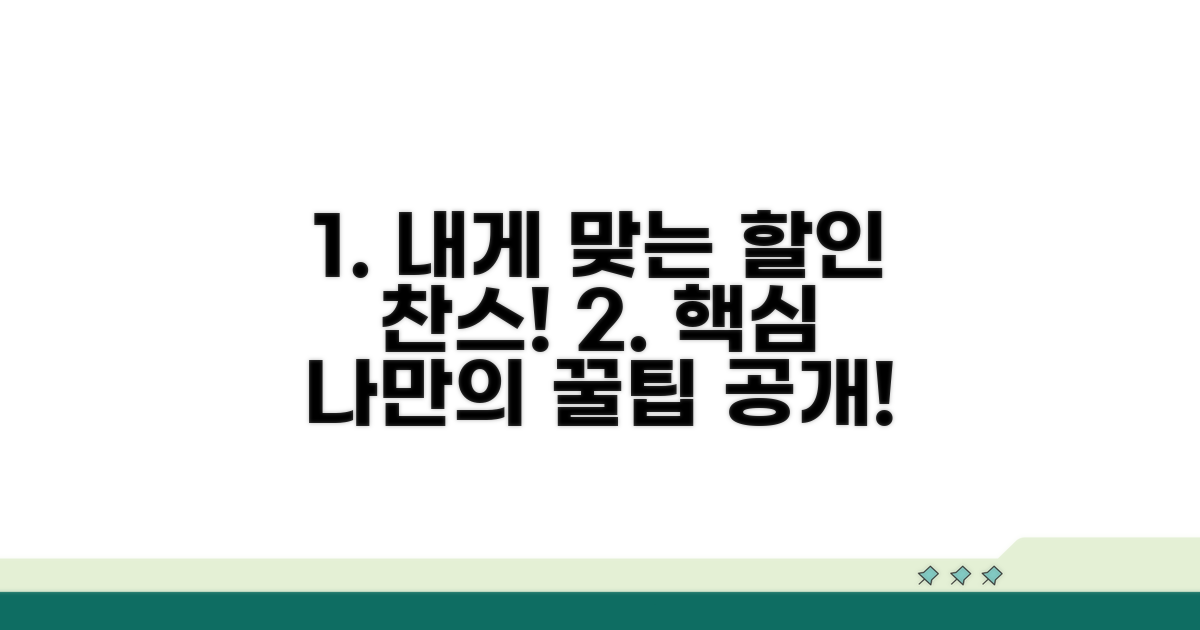 나에게 맞는 할인 요소 찾기