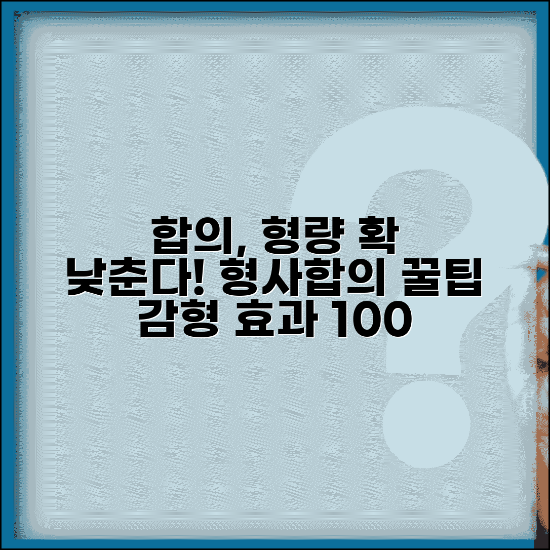 형사합의 효과 감형 | 형사 합의 형량 감경