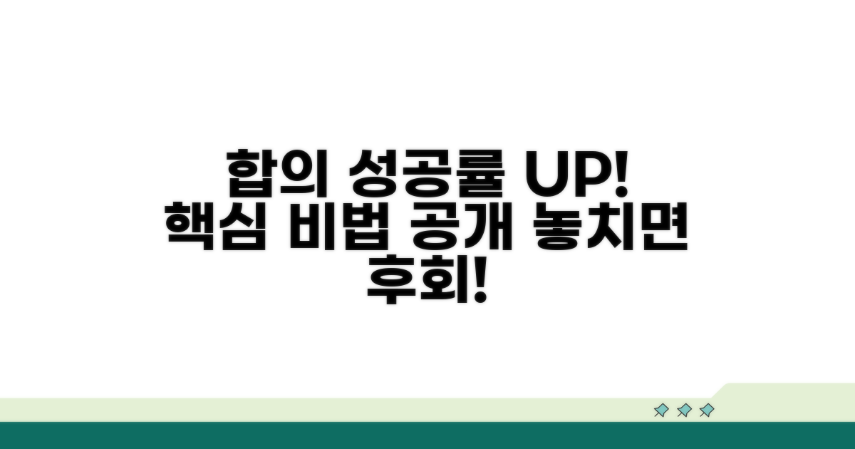 합의 성공률 높이는 핵심 팁