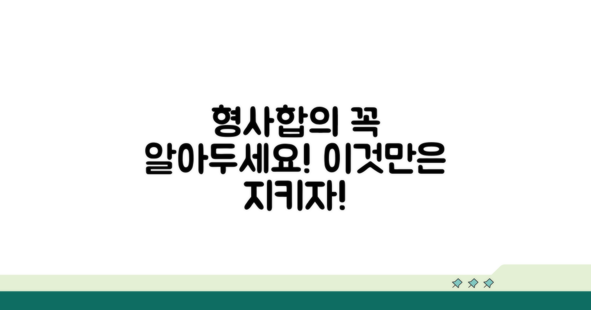 형사합의 시 주의해야 할 점