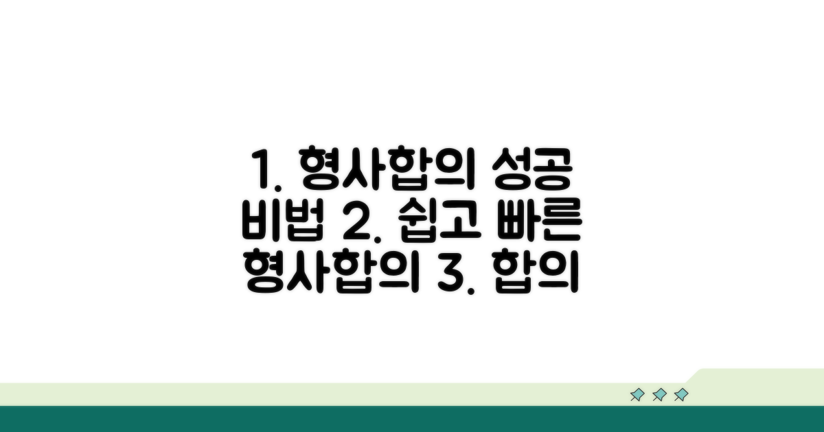 성공적인 형사합의 절차와 방법