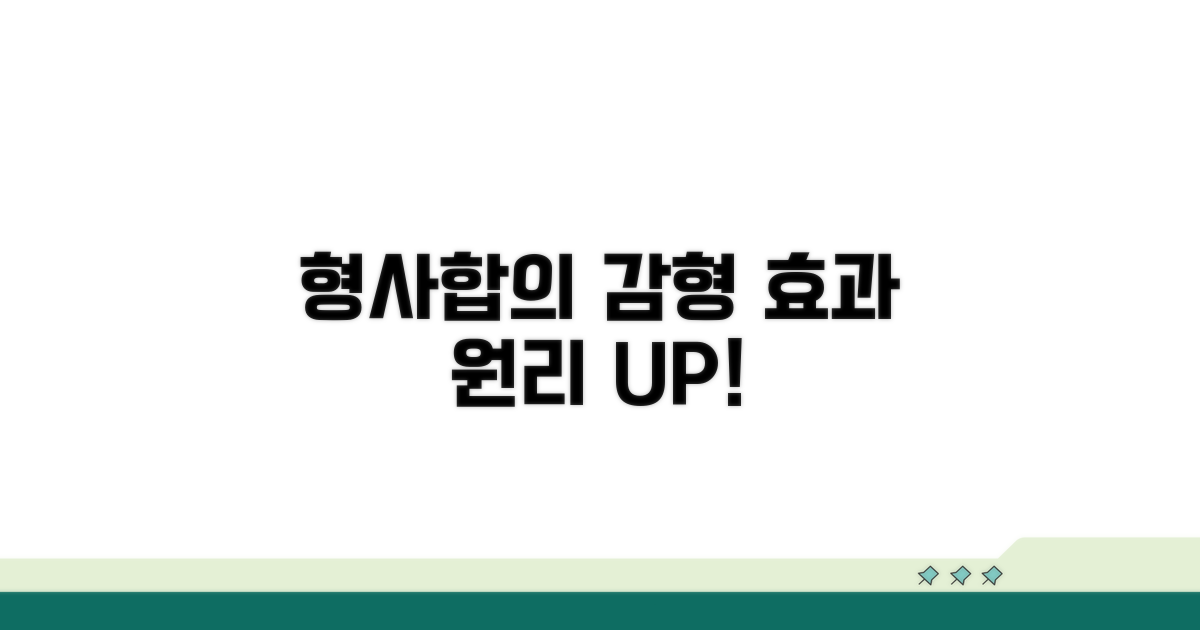 형사합의 효과: 감형 원리 이해