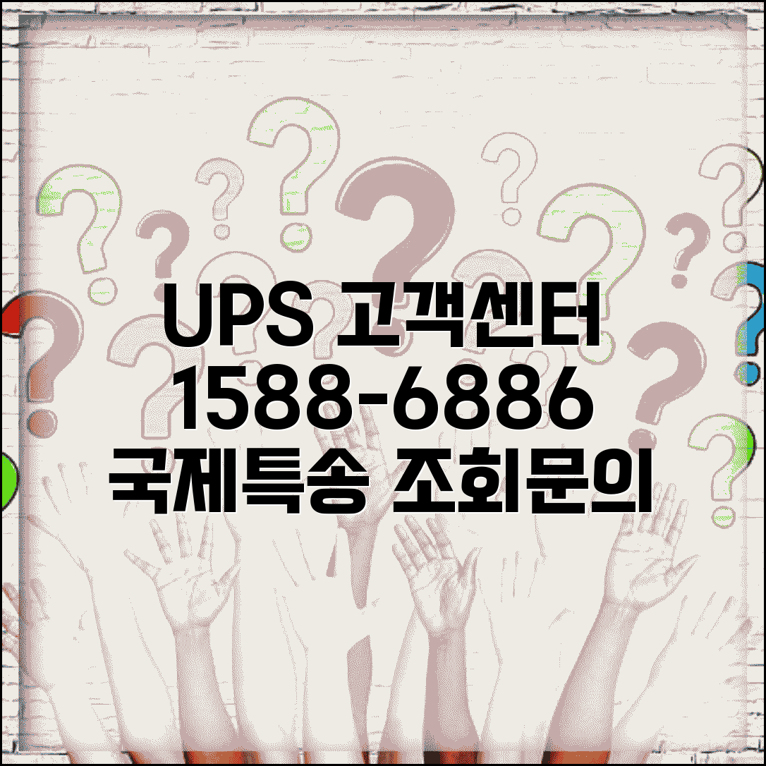 UPS 고객센터 전화번호 1588-6886 | UPS 국제특송 배송조회 픽업 요금 상담