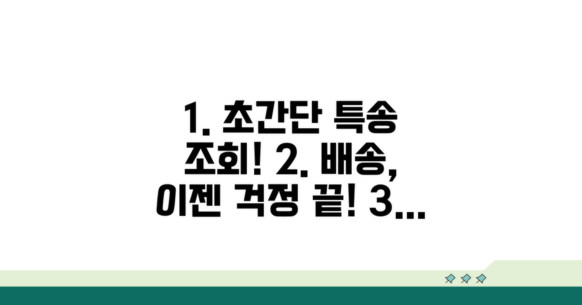 국제특송 배송조회 방법 완벽정리