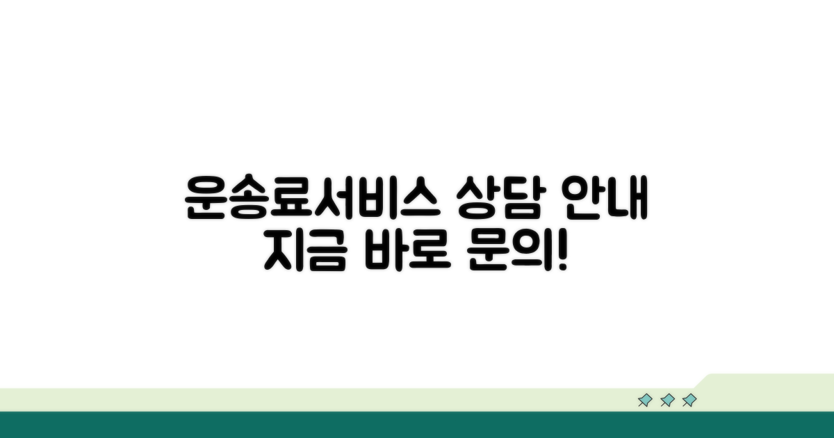 운송료와 서비스 상담 안내