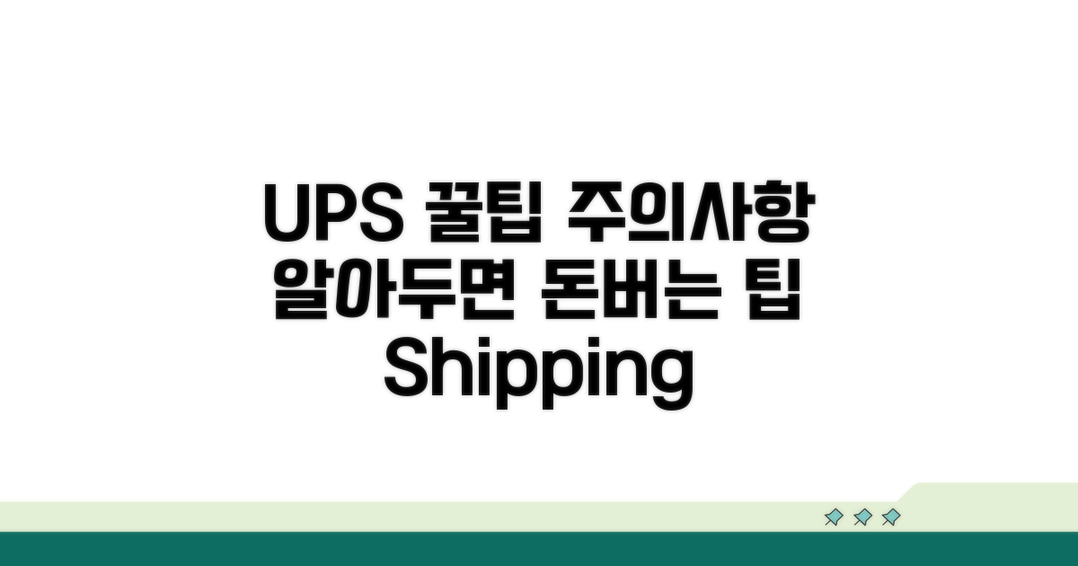 UPS 이용 꿀팁과 주의사항