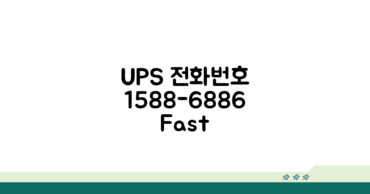 UPS 고객센터 전화번호 1588-6886