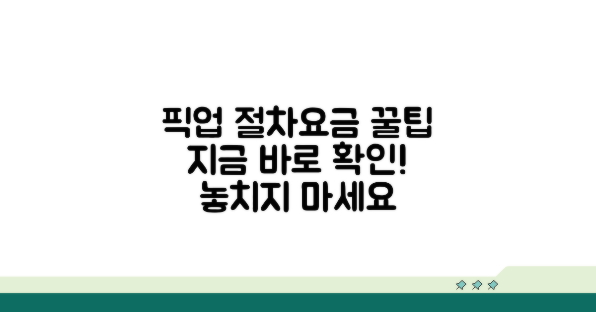 픽업 신청 절차와 요금 알아보기