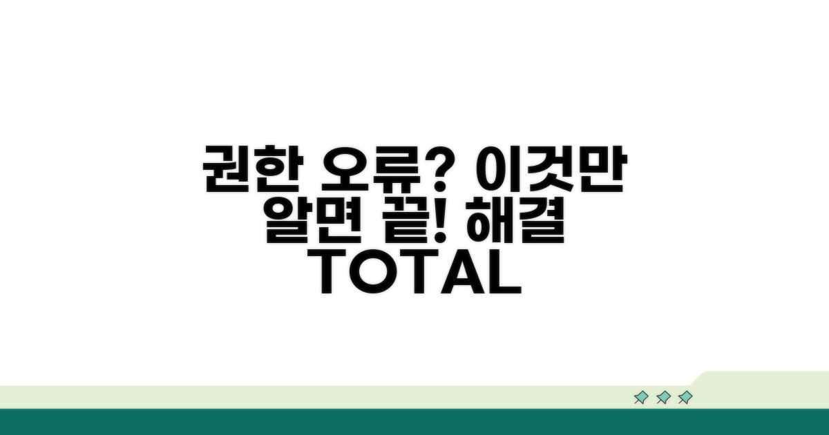 권한 오류 해결 방법 총정리