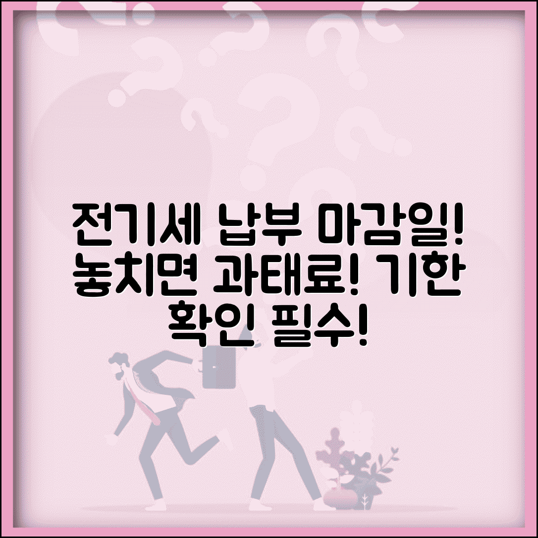 전기요금 납부 기한 언제까지 | 전기세 납부 마감일