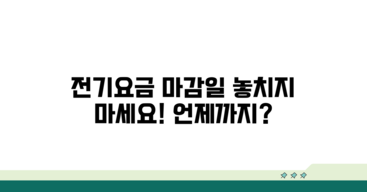 전기요금 납부 마감일 언제?